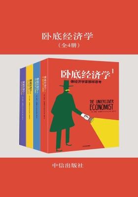 卧底经济学(套装共4册)
