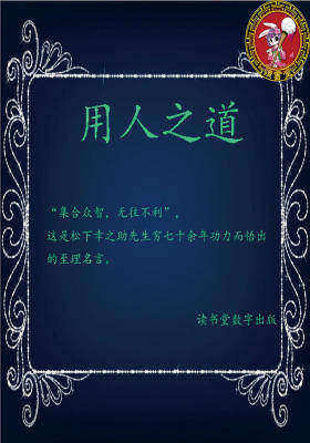 用人之道