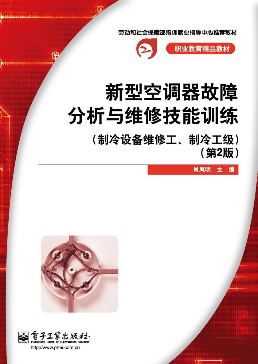 新型空调器故障分析与维修技能训练(制冷设备维修工、制冷工级)(第2版)