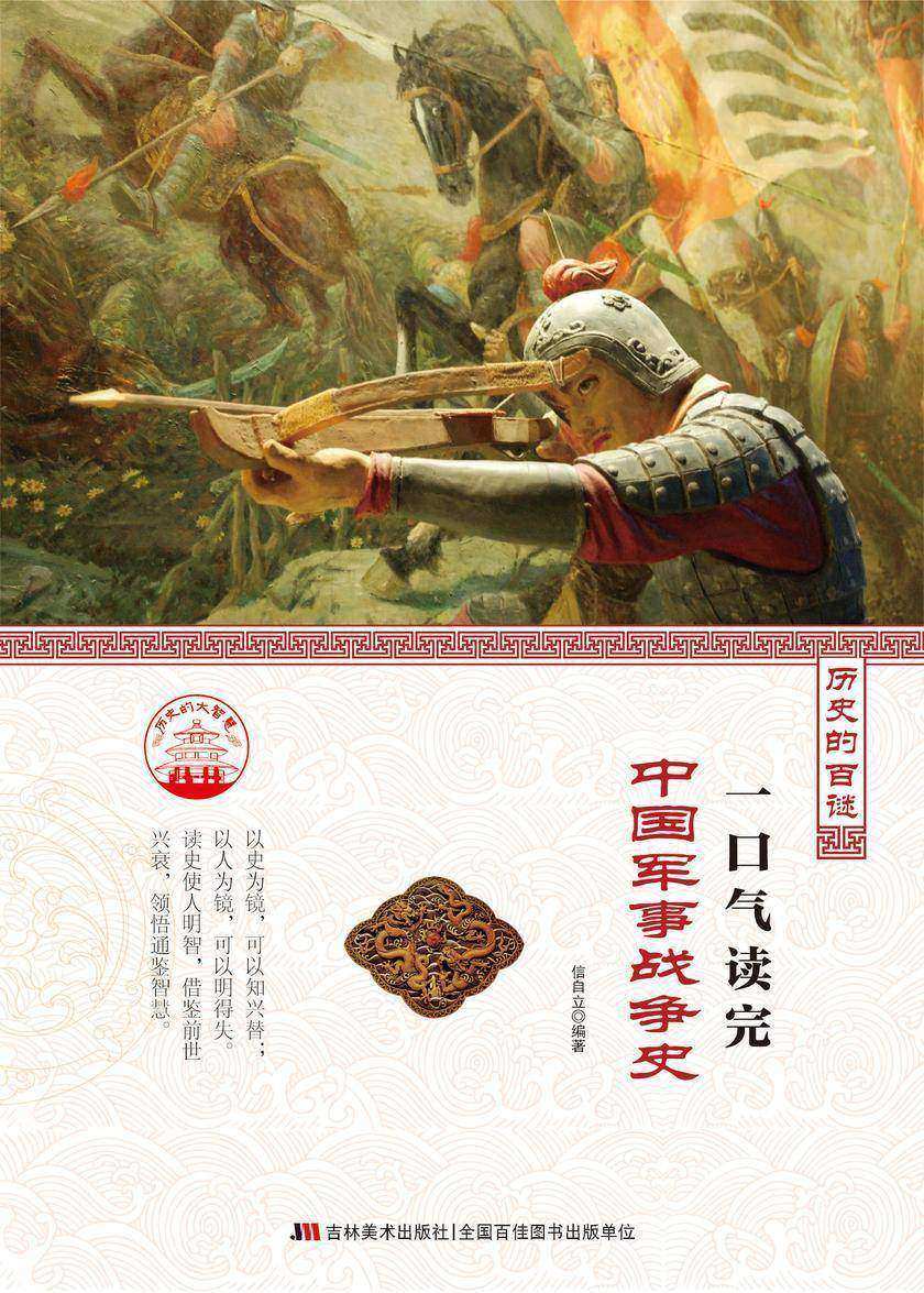 一口气读完中国军事战争史