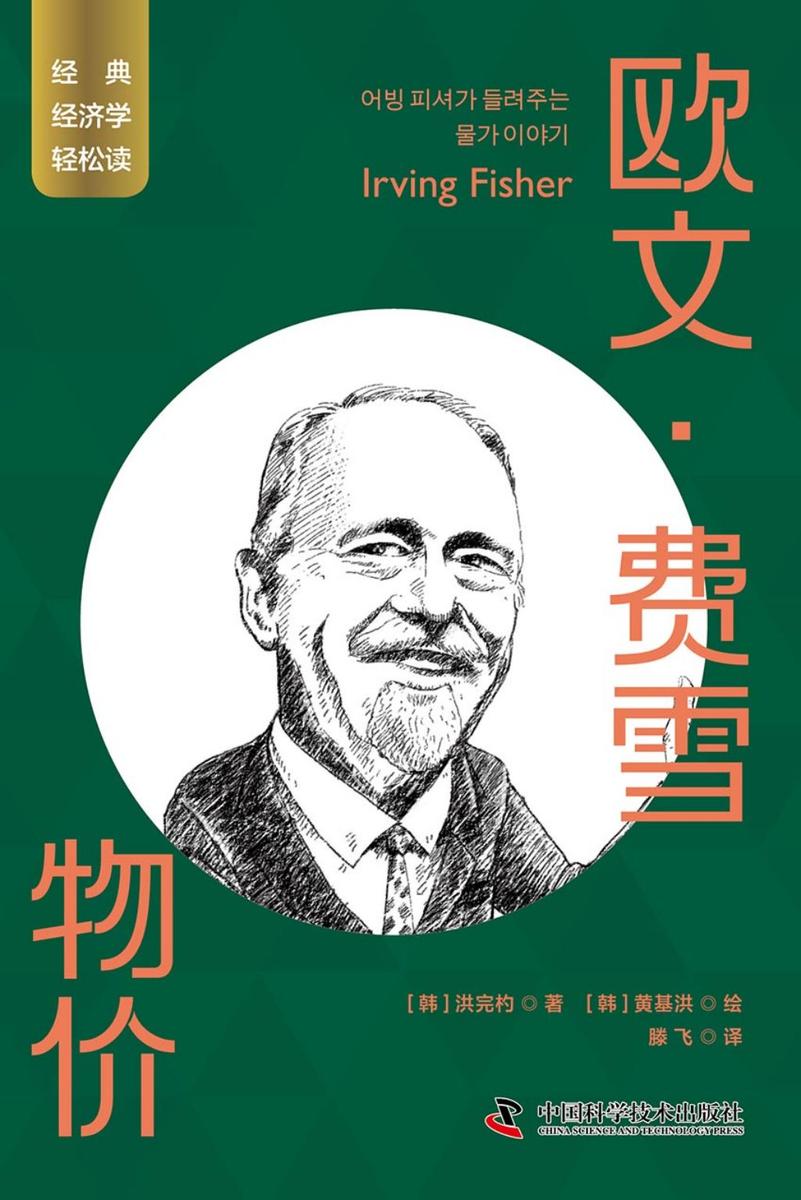 欧文·费雪:物价