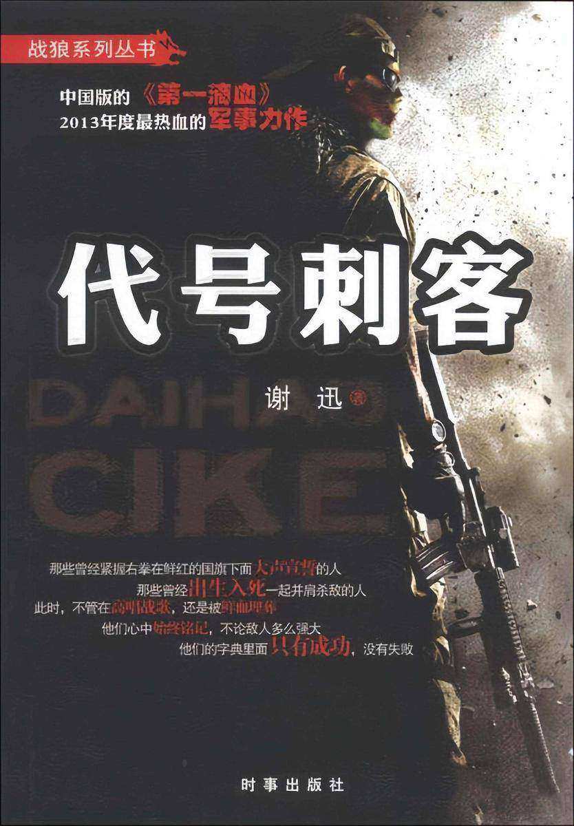战狼系列丛书1:代号刺客