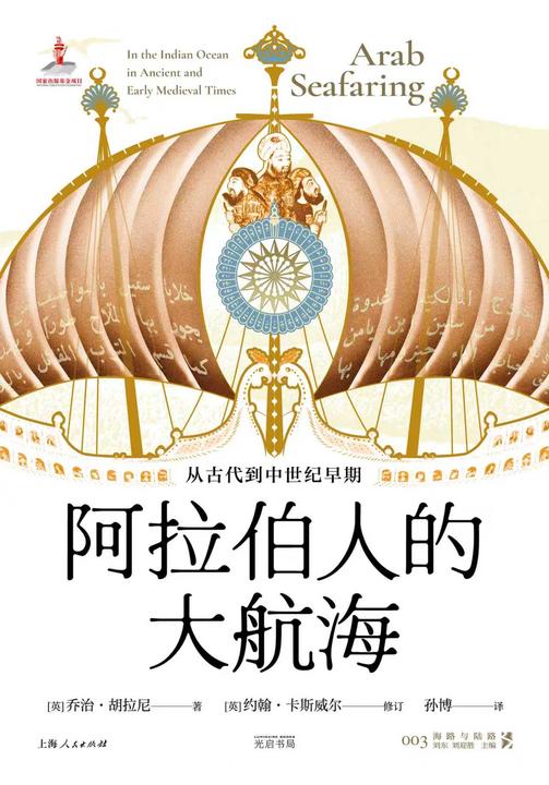阿拉伯人的大航海:从古代到中世纪早期