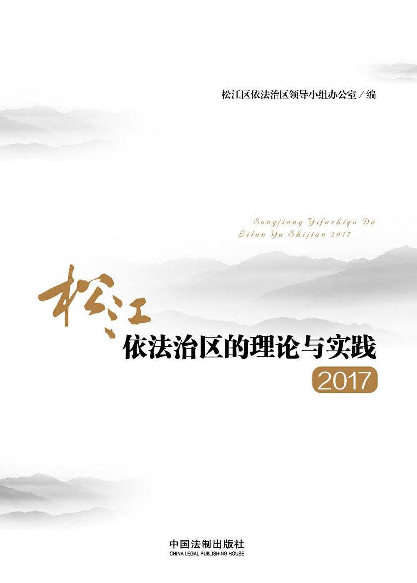 松江依法治区的理论与实践(2017)