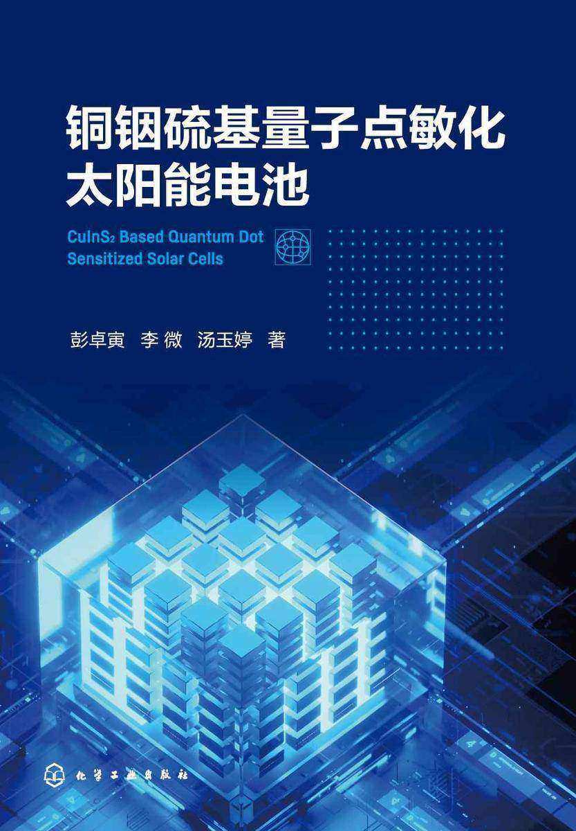 铜铟硫基量子点敏化太阳能电池