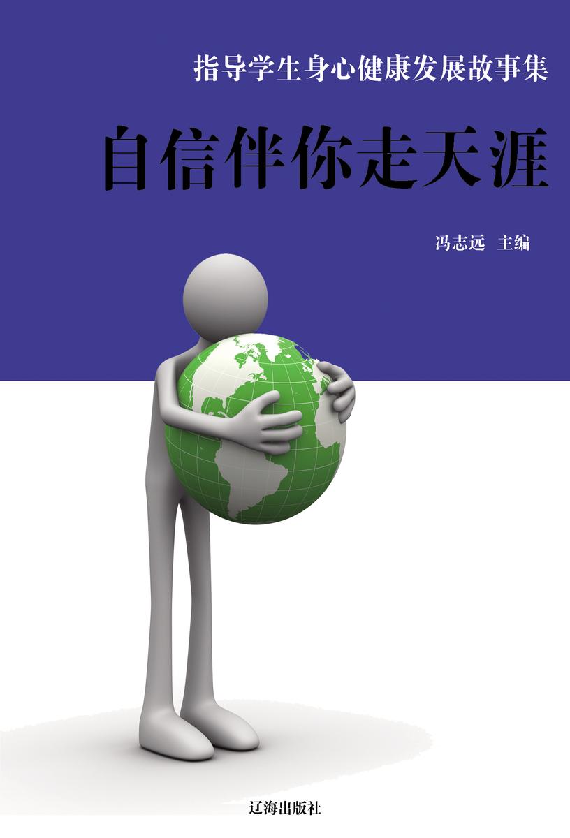 自信伴你走天涯