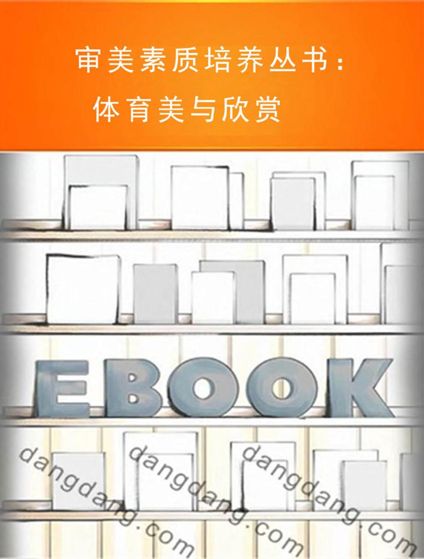 审美素质培养丛书:体育美与欣赏
