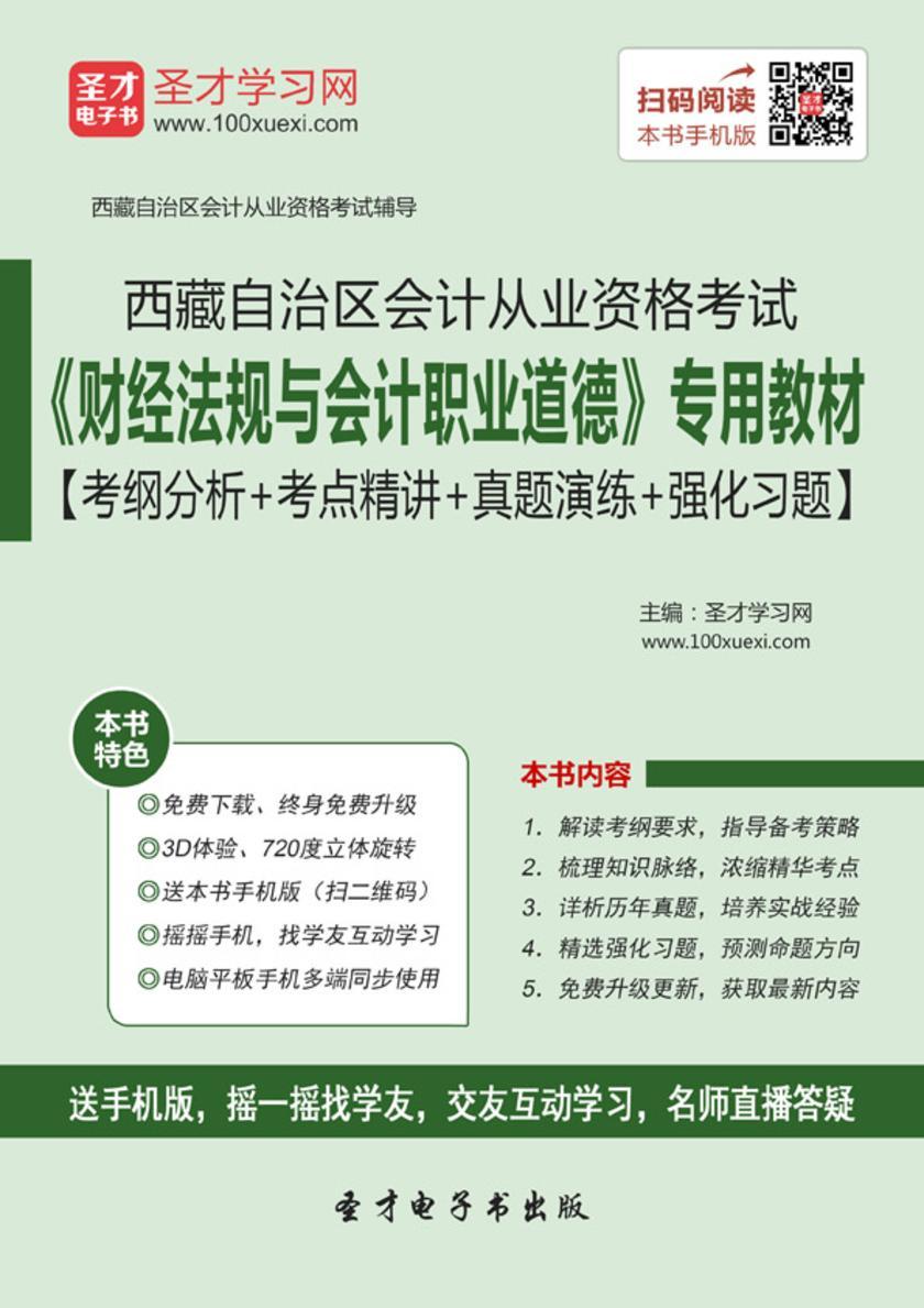 2016年西藏自治区会计从业资格考试《财经法规与会计职业道德》专用教材【考纲分析＋考点精讲＋真题演练＋强化习题】