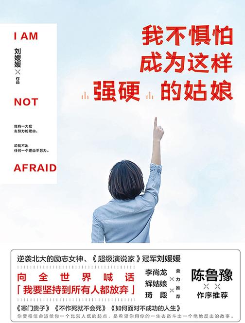 我不惧怕成为这样“强硬”的姑娘