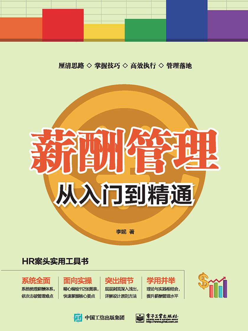 薪酬管理从入门到精通