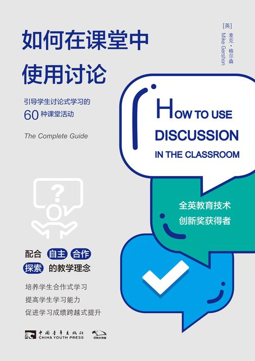 如何在课堂中使用讨论：引导学生讨论式学习的60种课堂活动