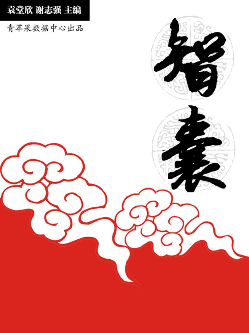 智囊