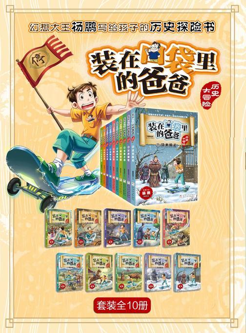 装在口袋里的爸爸·历史大冒险全集(套装全10册)