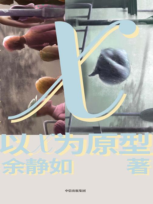 以X为原型