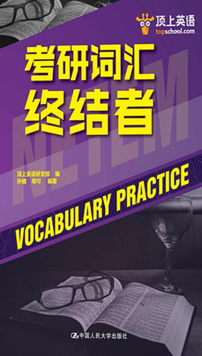 考研词汇终结者