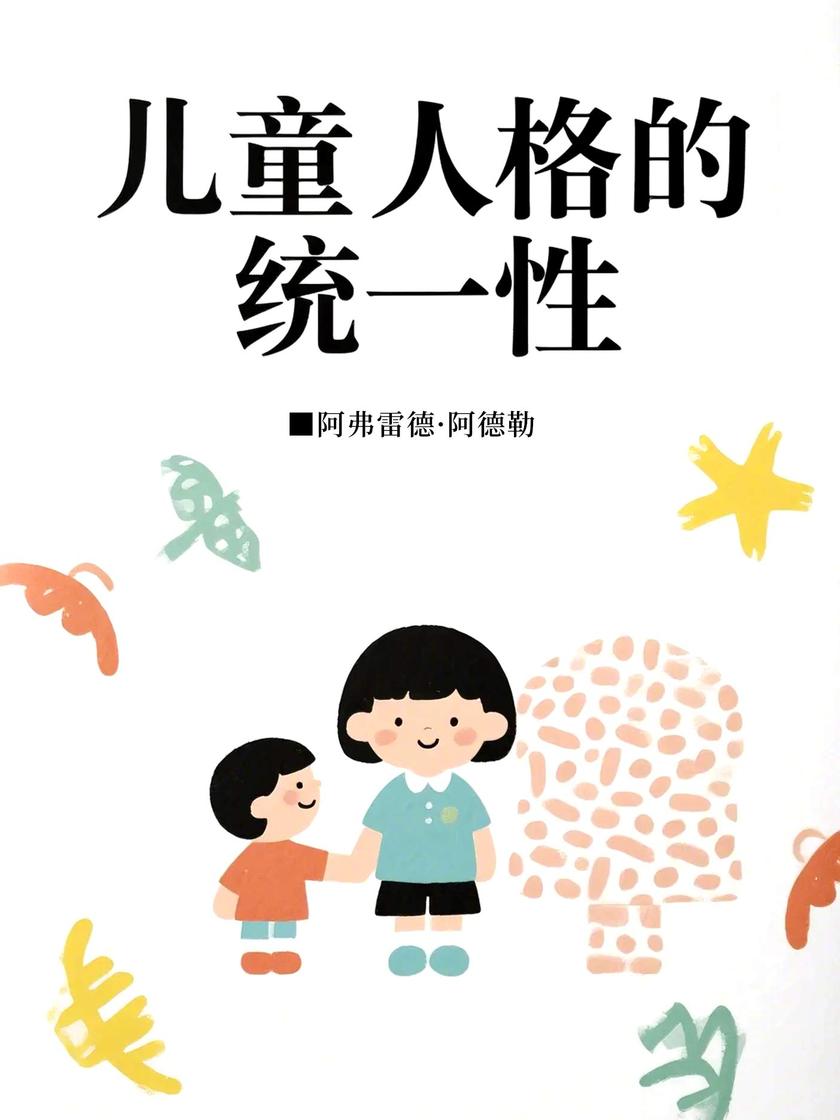 儿童人格的统一性