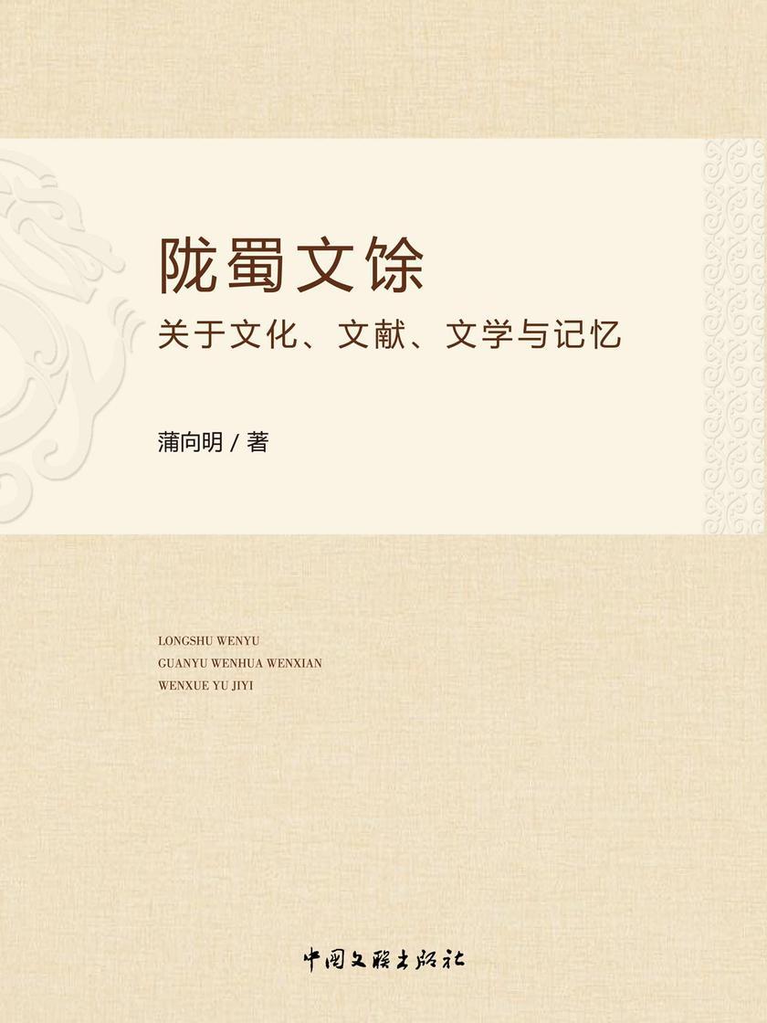 陇蜀文馀:关于文化、文献、文学与记忆