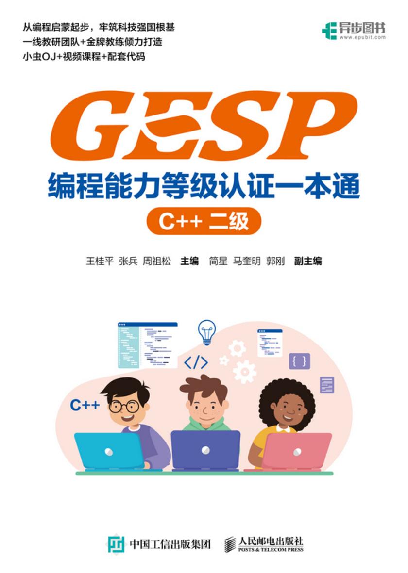 GESP编程能力等级认证一本通 (C++ 二级)
