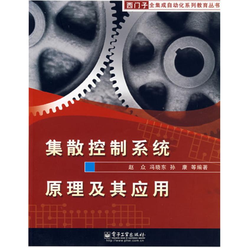 集散控制系统原理及其应用