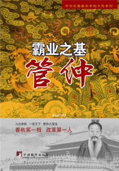 霸业之基——管仲