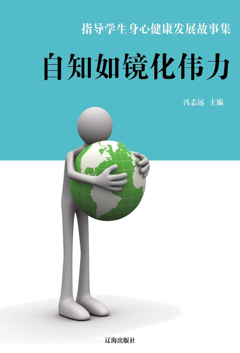 自知如镜化伟力