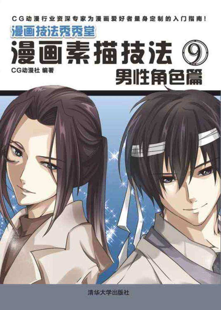 漫画素描技法9：男性角色篇