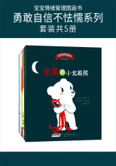 宝宝情绪管理图画书勇敢自信不怯懦系列(套装共5册)