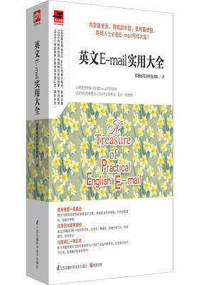 英文E-mail实用大全(试读本)
