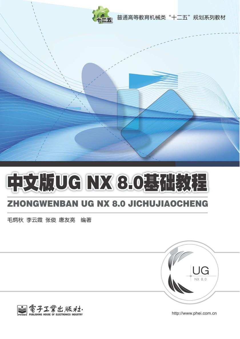 中文版UG NX 8.0基础教程