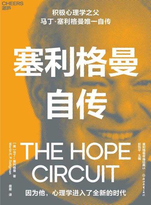 塞利格曼自传