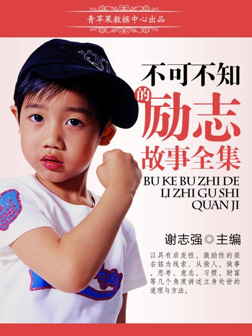 不可不知的励志故事全集