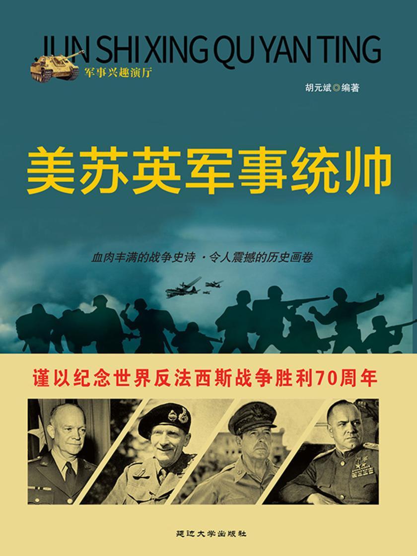 美苏英军事统帅