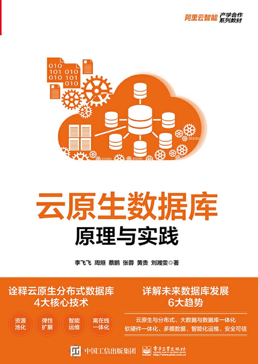 云原生数据库:原理与实践