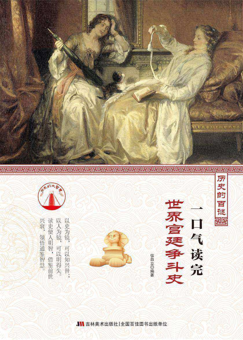 一口气读完世界宫廷争斗史