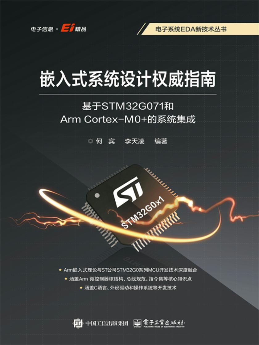 嵌入式系统设计权威指南:基于STM32G071和Arm Cortex-M0+的系统集成
