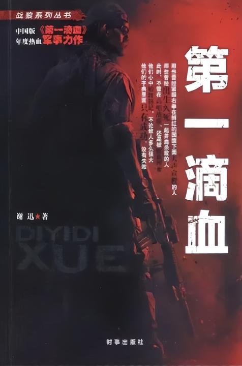 战狼系列丛书2:*滴血