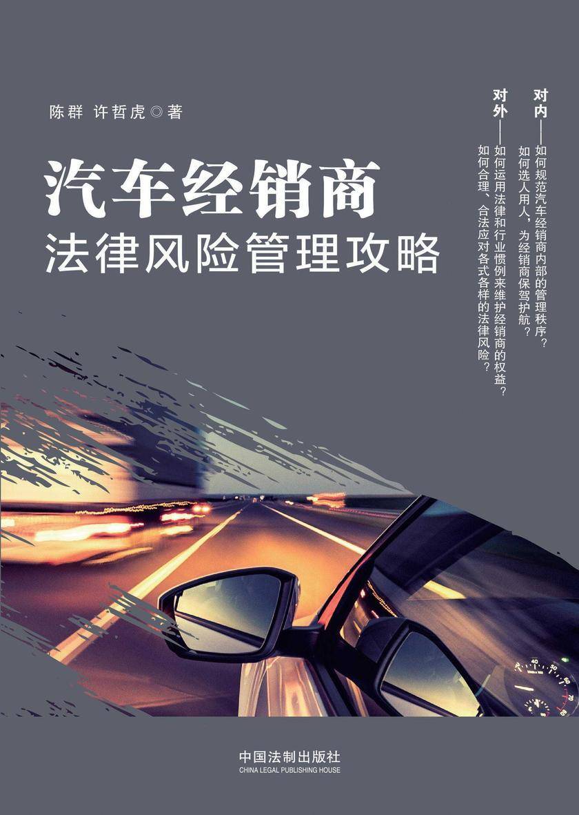 汽车经销商法律风险管理攻略