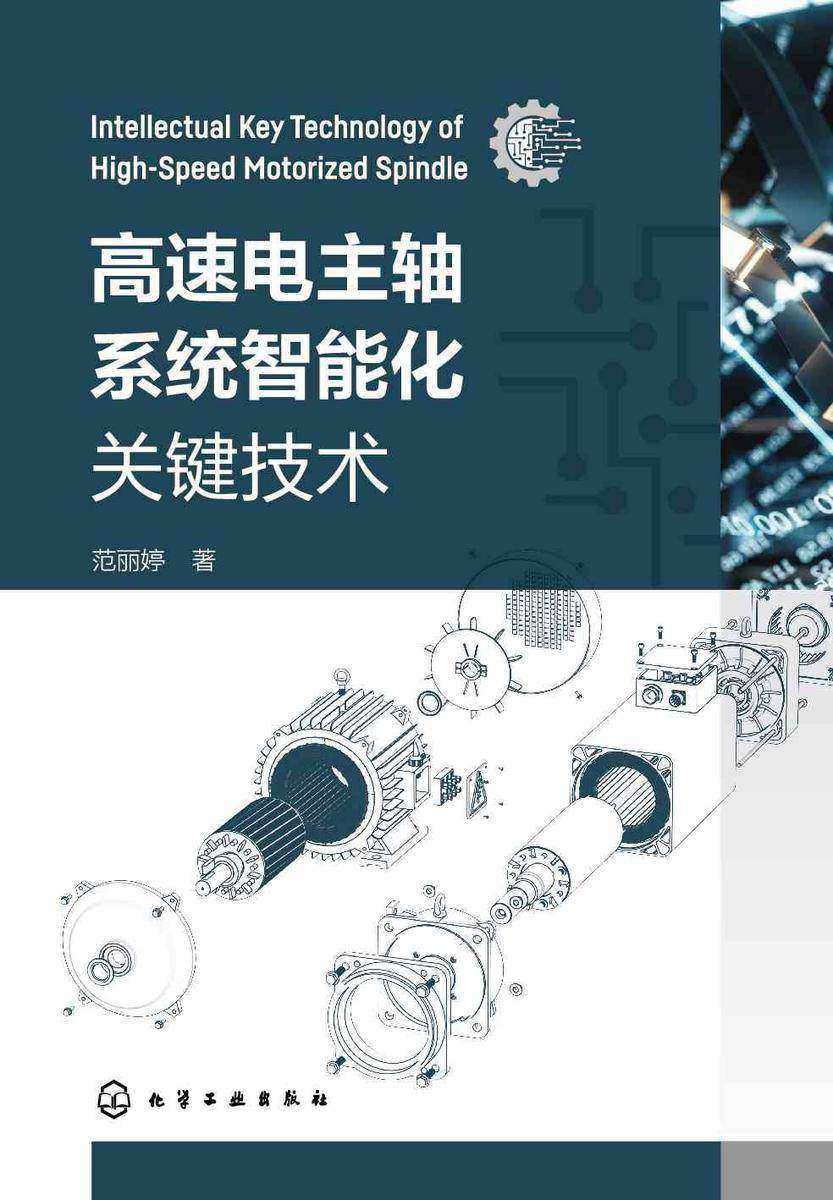 高速电主轴系统智能化关键技术