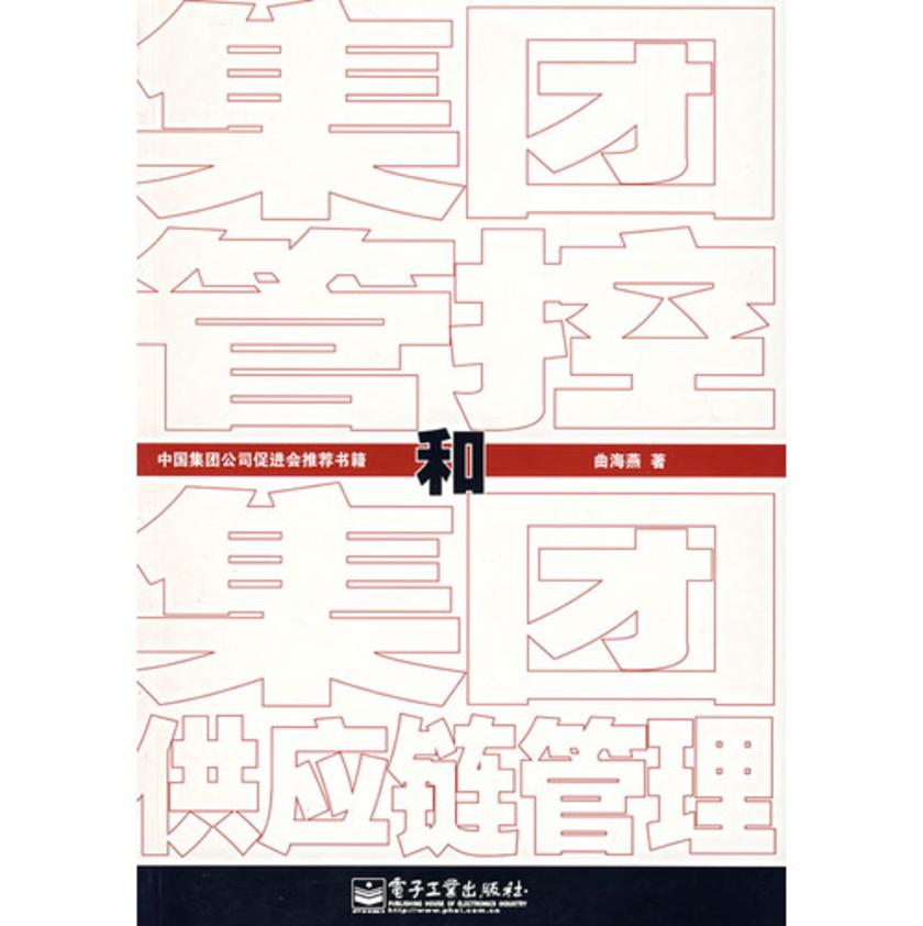 集团管控和集团供应链管理
