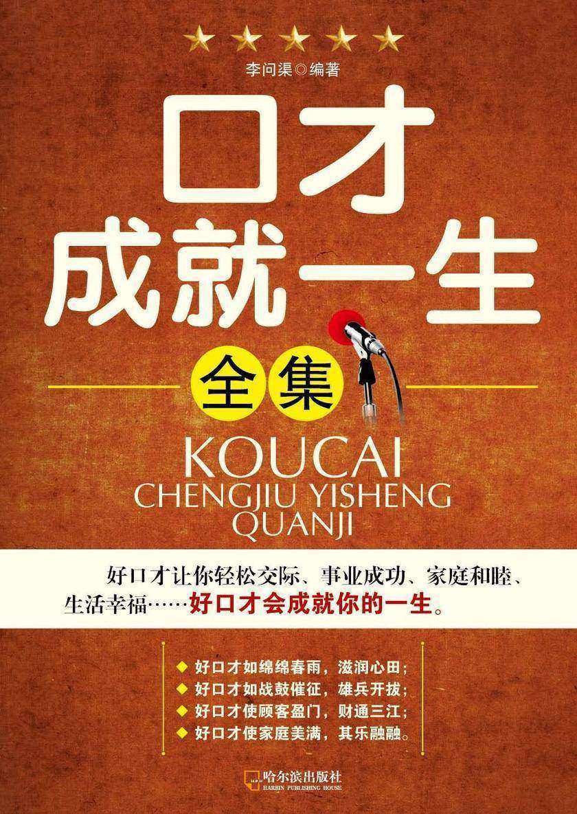 口才成就一生全集