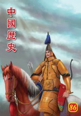 中国历史 第86部(仅适用PC阅读)