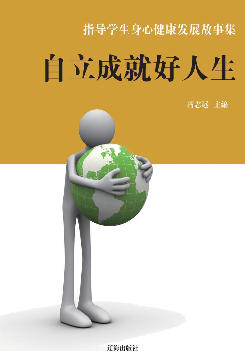 自立成就好人生