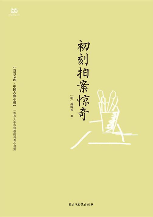 初刻拍案惊奇