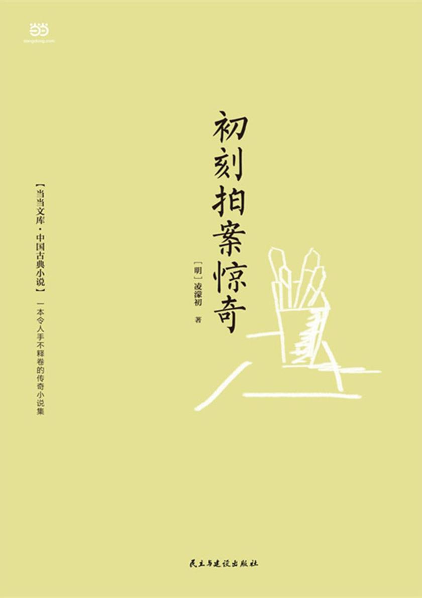 初刻拍案惊奇