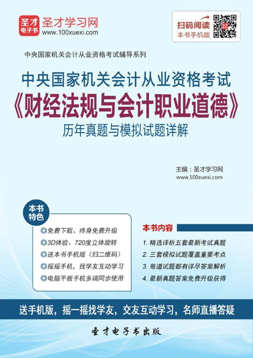 2016年中央国家机关会计从业资格考试《财经法规与会计职业道德》历年真题与模拟试题详解
