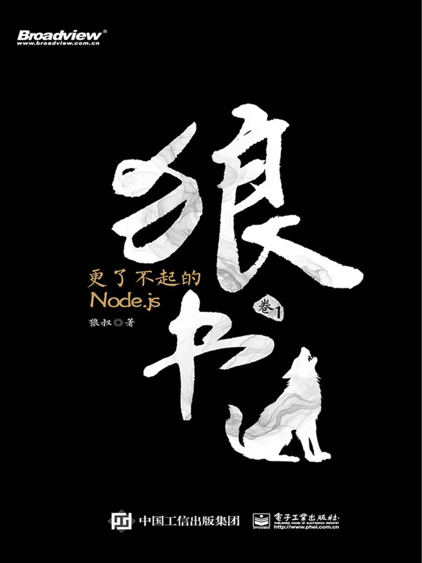 狼书(卷1):更了不起的Node.js