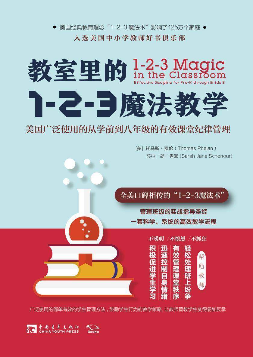 教室里的1-2-3魔法教学:美国广泛使用的从学前到八年级的有效课堂纪律管理