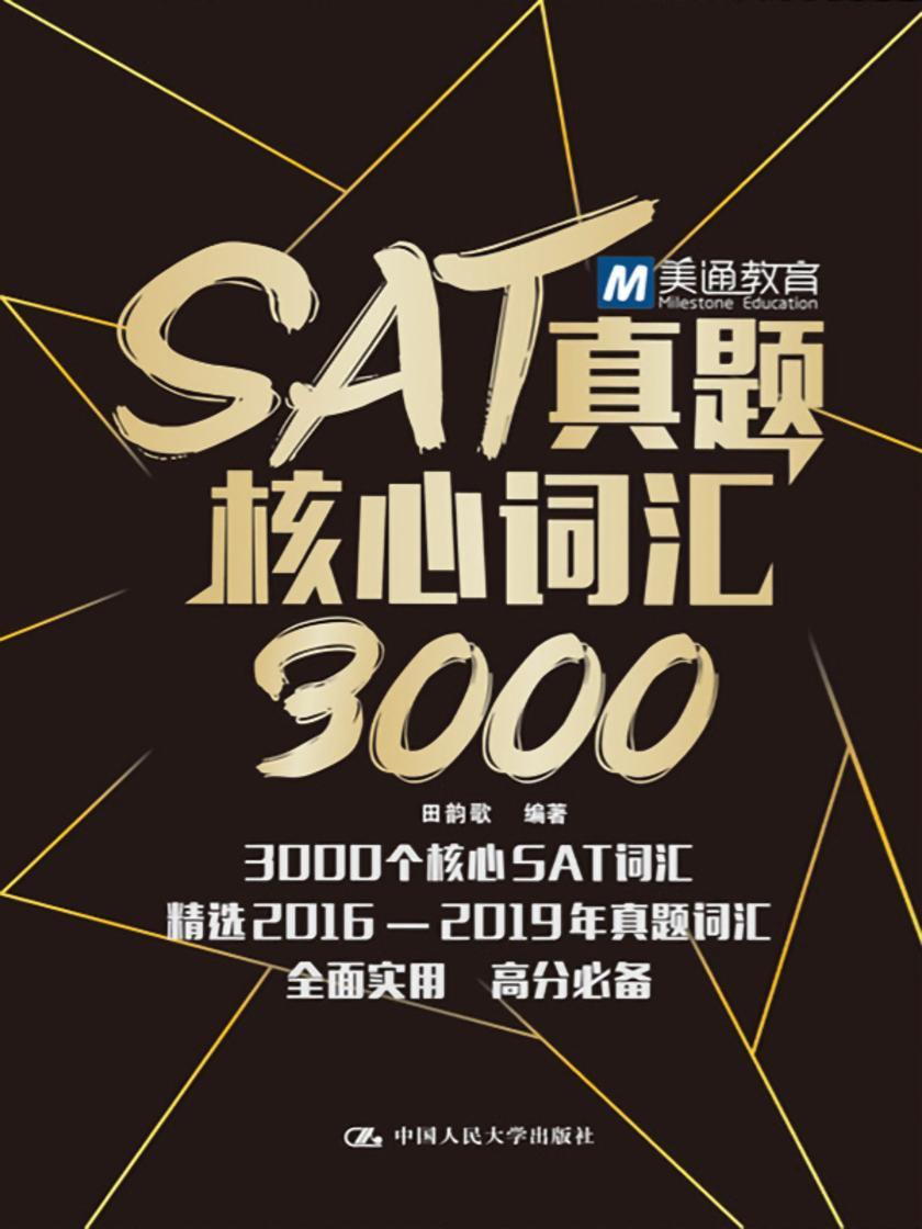 SAT真题核心词汇3000