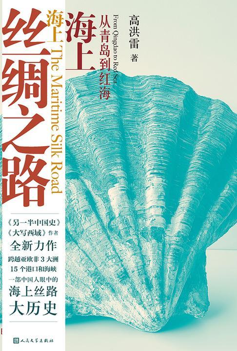 海上丝绸之路:从青岛到红海