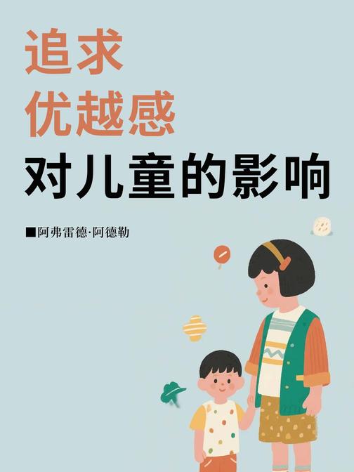 追求优越感对儿童的影响